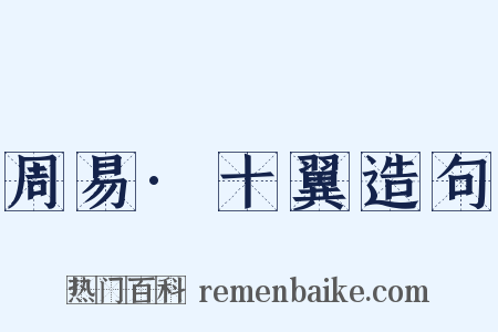 周易·十翼造句是什么意思的图片